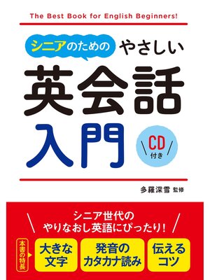 cover image of シニアのためのやさしい英会話入門 CD付き【CD無しバージョン】